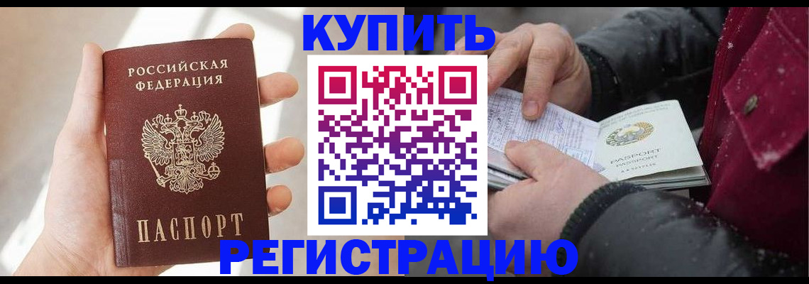 прописка законно в Шимановске