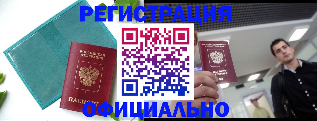 купить прописку в Шимановске