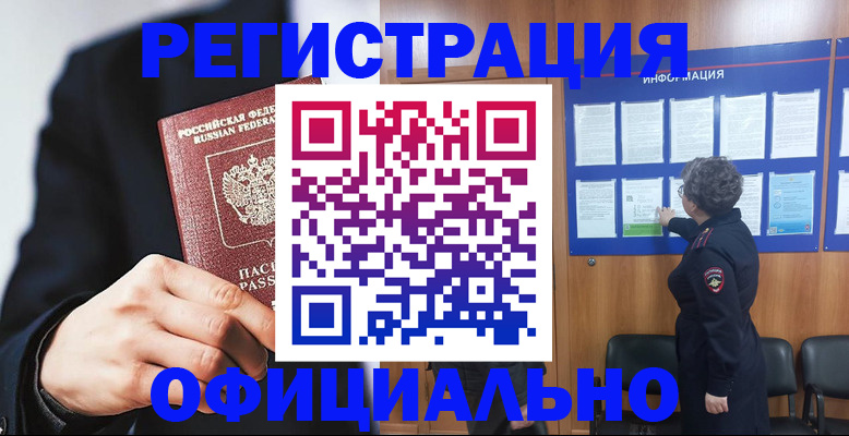 прописка 2025 в Шимановске